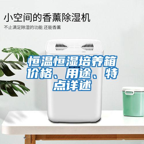 恒溫恒濕培養箱價格、用途、特點詳述