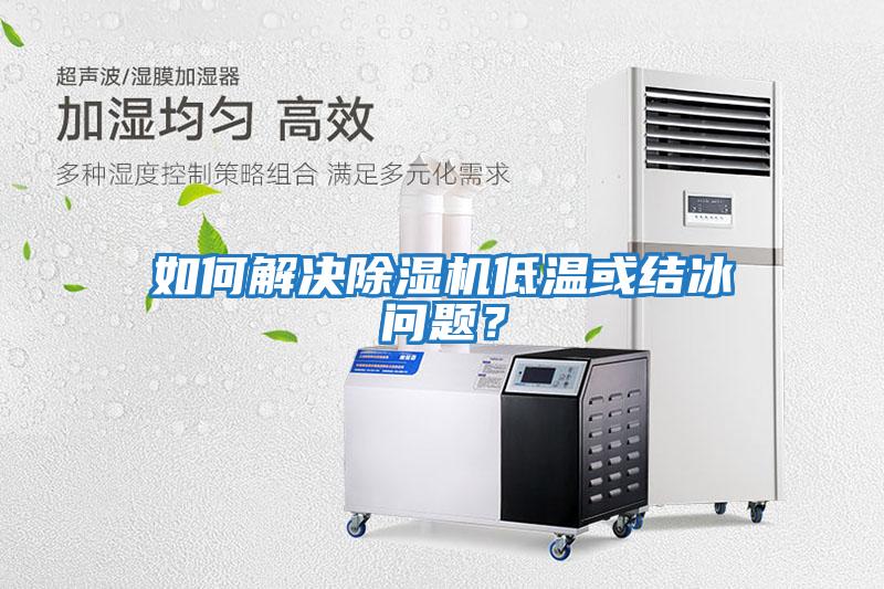 如何解決除濕機低溫或結冰問題？