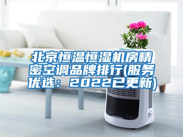 北京恒溫恒濕機房精密空調(diào)品牌排行(服務優(yōu)選：2022已更新)
