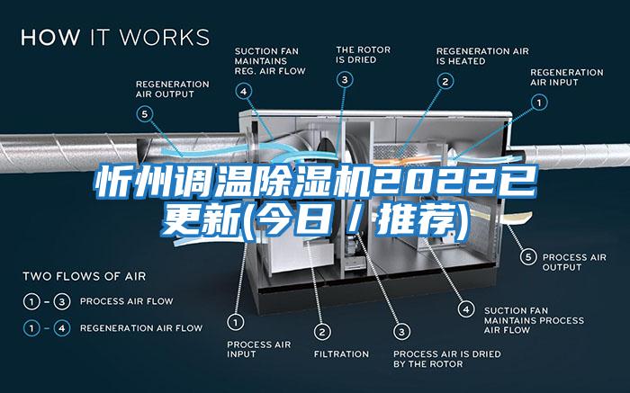 忻州調溫除濕機2022已更新(今日/推薦)