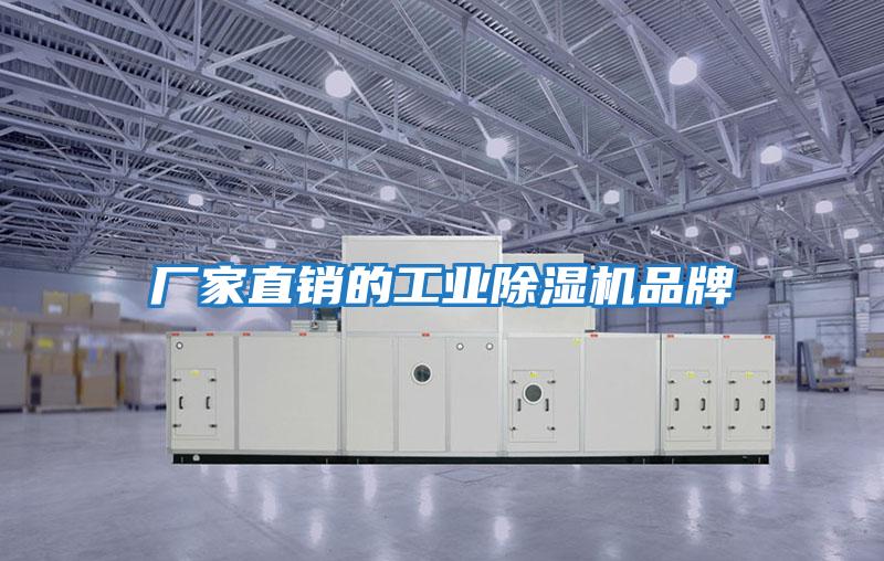廠家直銷的工業除濕機品牌