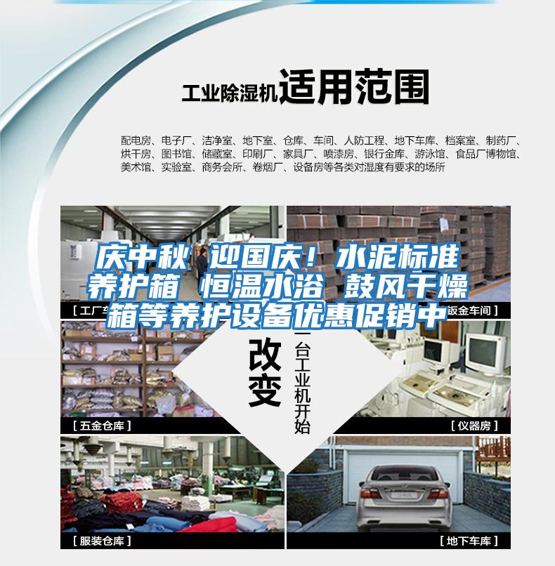 慶中秋 迎國慶！水泥標準養護箱 恒溫水浴 鼓風干燥箱等養護設備優惠促銷中