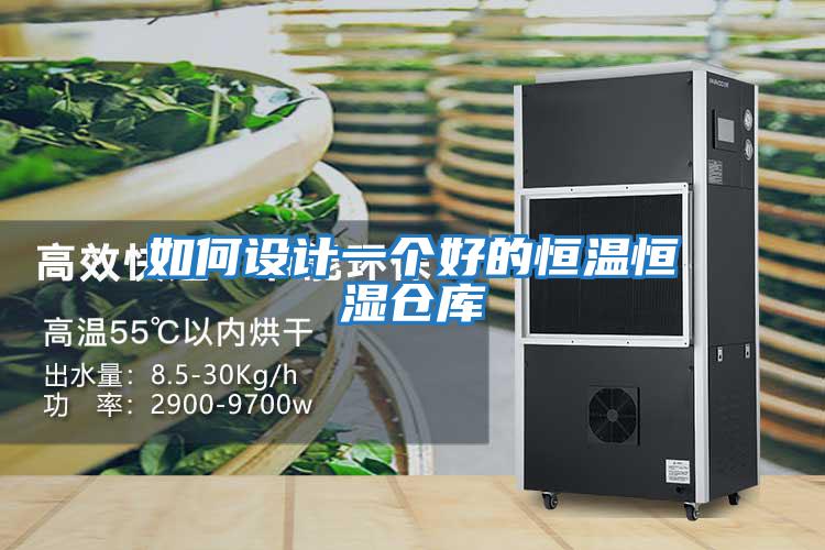 如何設計一個好的恒溫恒濕倉庫