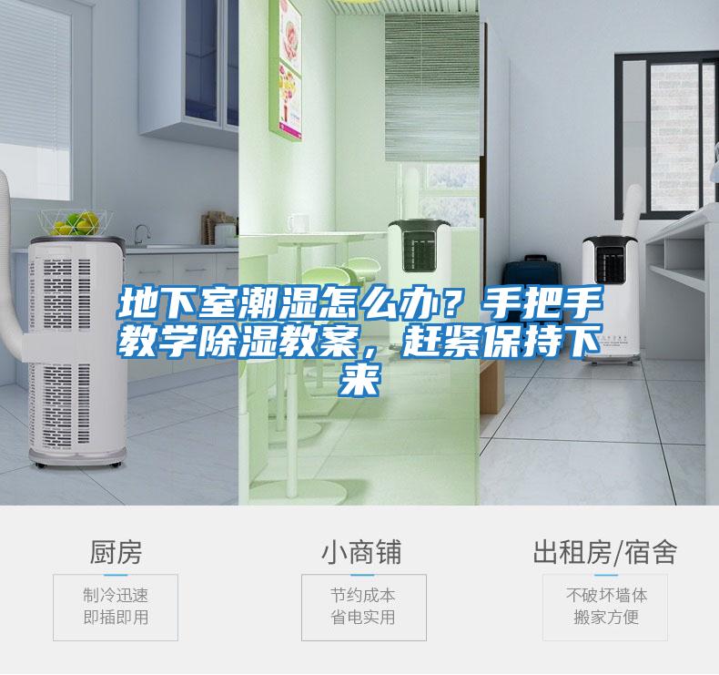 地下室潮濕怎么辦？手把手教學(xué)除濕教案，趕緊保持下來