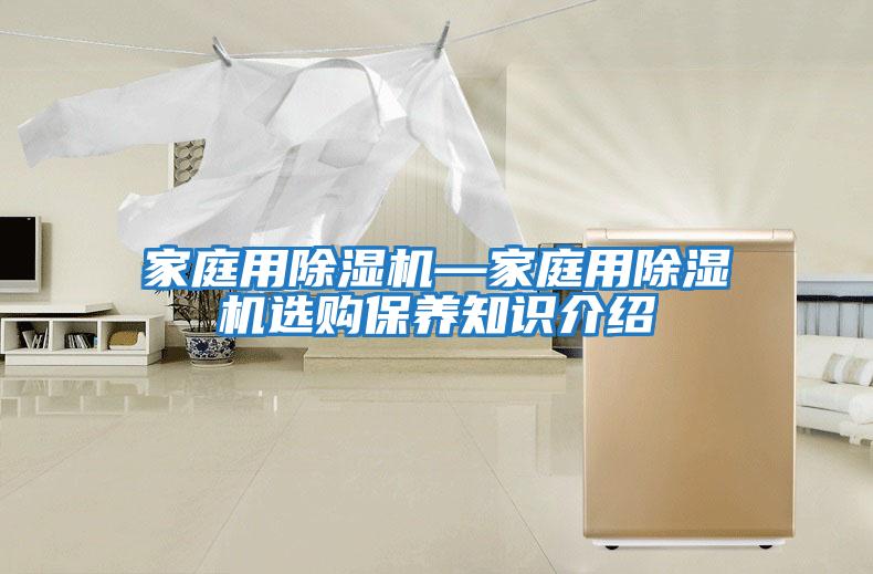 家庭用除濕機—家庭用除濕機選購保養知識介紹