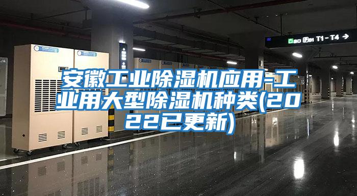 安徽工業除濕機應用-工業用大型除濕機種類(2022已更新)