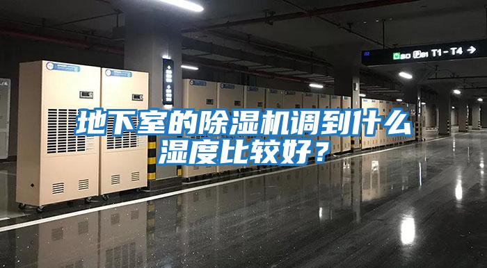 地下室的除濕機調到什么濕度比較好？