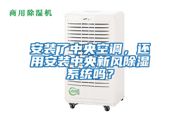 安裝了中央空調，還用安裝中央新風除濕系統嗎？