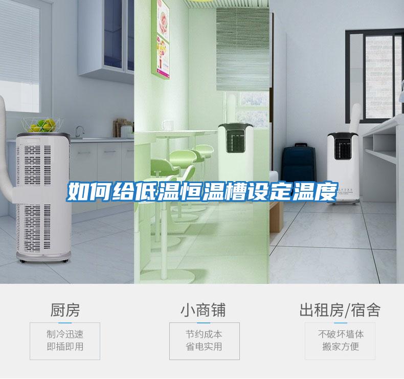 如何給低溫恒溫槽設定溫度