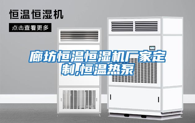 廊坊恒溫恒濕機(jī)廠家定制,恒溫?zé)岜?></div>
								<div   id=