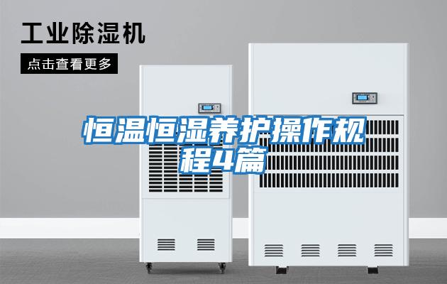 恒溫恒濕養護操作規程4篇