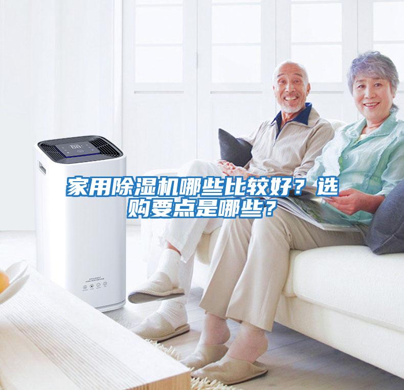 家用除濕機(jī)哪些比較好？選購要點(diǎn)是哪些？