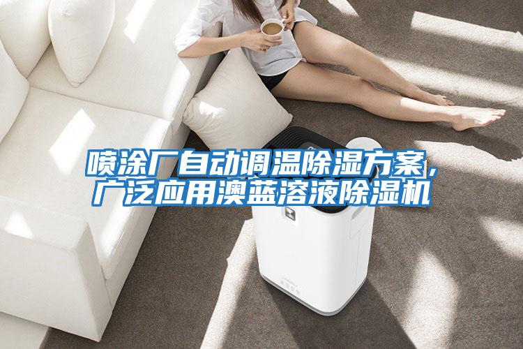 噴涂廠自動調溫除濕方案，廣泛應用澳藍溶液除濕機