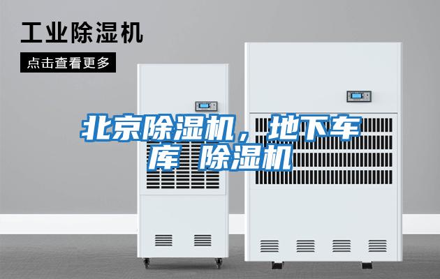 北京除濕機，地下車庫 除濕機
