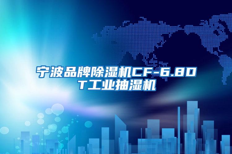 寧波品牌除濕機CF-6.8DT工業抽濕機