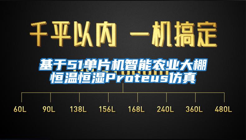 基于51單片機智能農業大棚恒溫恒濕Proteus仿真