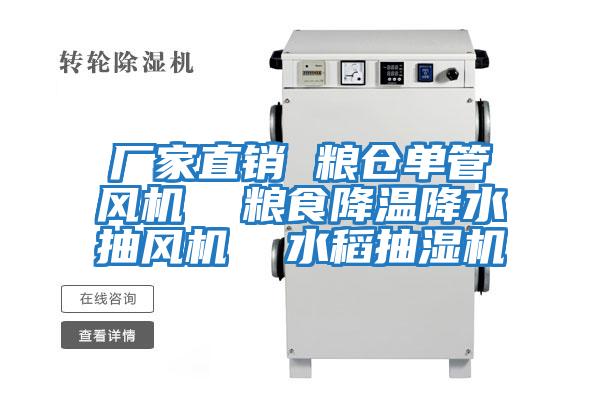 廠家直銷 糧倉單管風機 糧食降溫降水抽風機 水稻抽濕機