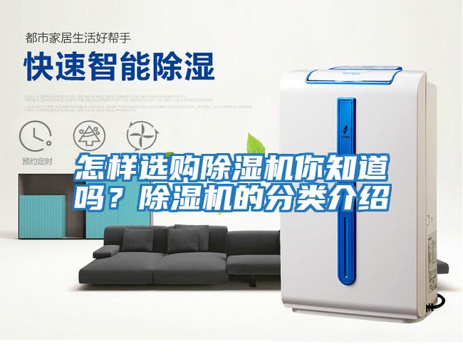 怎樣選購除濕機你知道嗎?除濕機的分類介紹