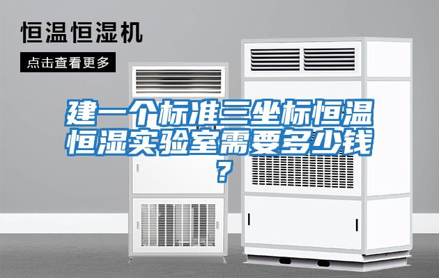 建一個(gè)標(biāo)準(zhǔn)三坐標(biāo)恒溫恒濕實(shí)驗(yàn)室需要多少錢(qián)？