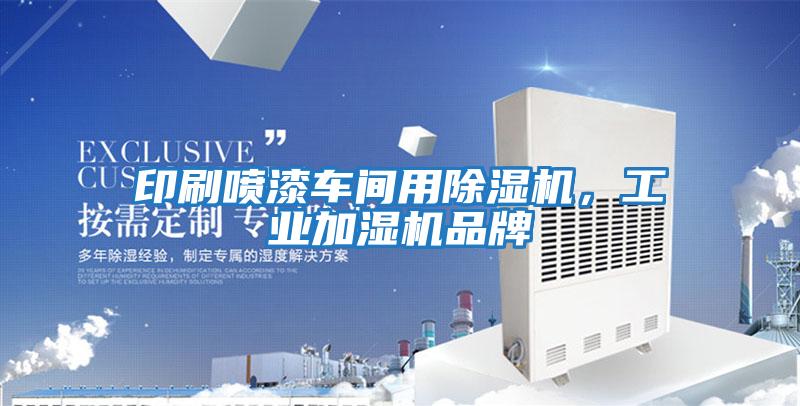 印刷噴漆車間用除濕機,工業加濕機品牌