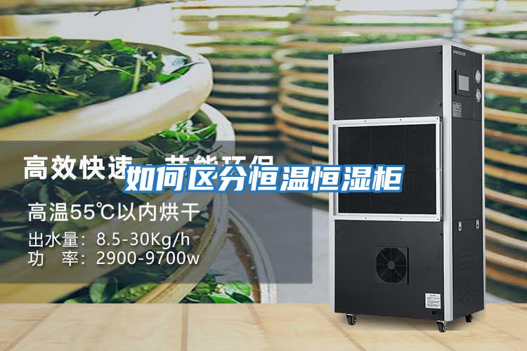 如何區分恒溫恒濕柜