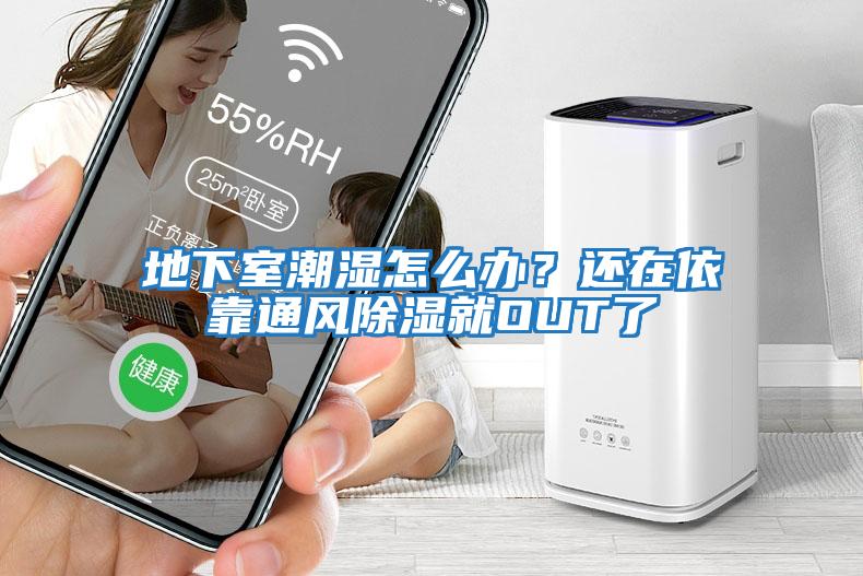 地下室潮濕怎么辦？還在依靠通風(fēng)除濕就OUT了