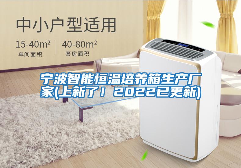 寧波智能恒溫培養箱生產廠家(上新了！2022已更新)