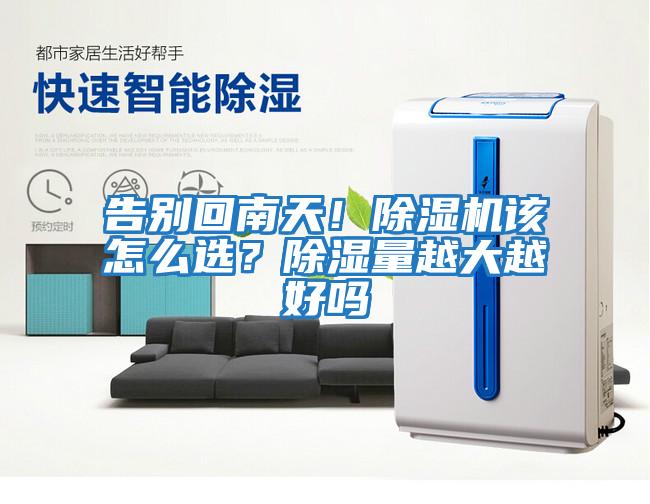 告別回南天！除濕機該怎么選？除濕量越大越好嗎
