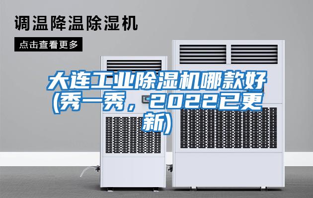 大連工業(yè)除濕機哪款好(秀一秀，2022已更新)