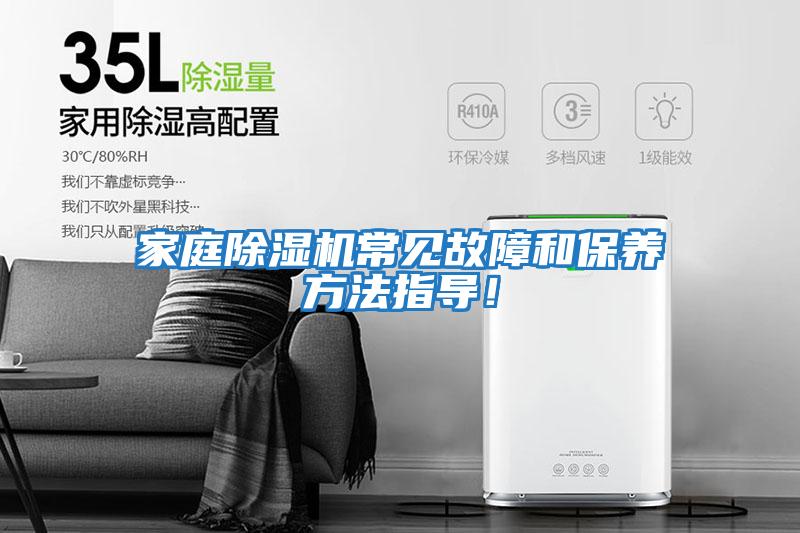家庭除濕機常見故障和保養方法指導!