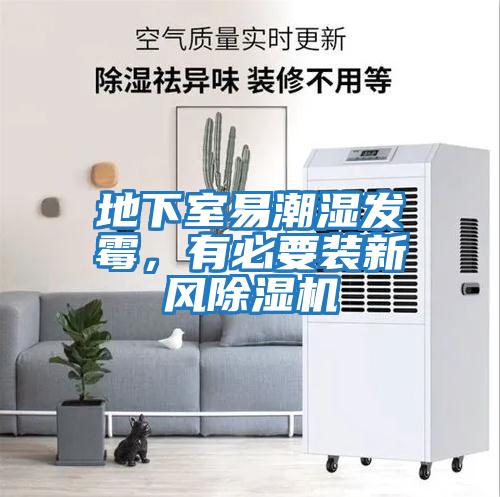 地下室易潮濕發(fā)霉,有必要裝新風(fēng)除濕機(jī)