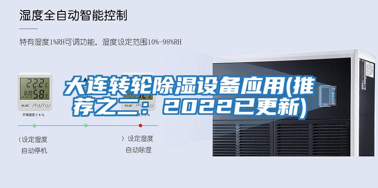 大連轉輪除濕設備應用(推薦之二：2022已更新)