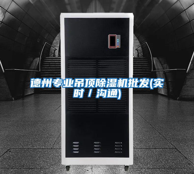 德州專業吊頂除濕機批發(實時/溝通)