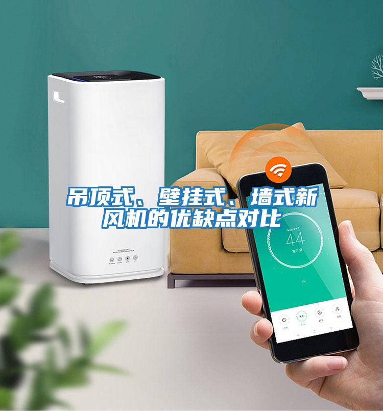 吊頂式、壁掛式、墻式新風機的優缺點對比