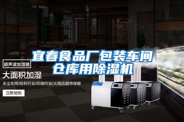 宜春食品廠包裝車(chē)間倉(cāng)庫(kù)用除濕機(jī)