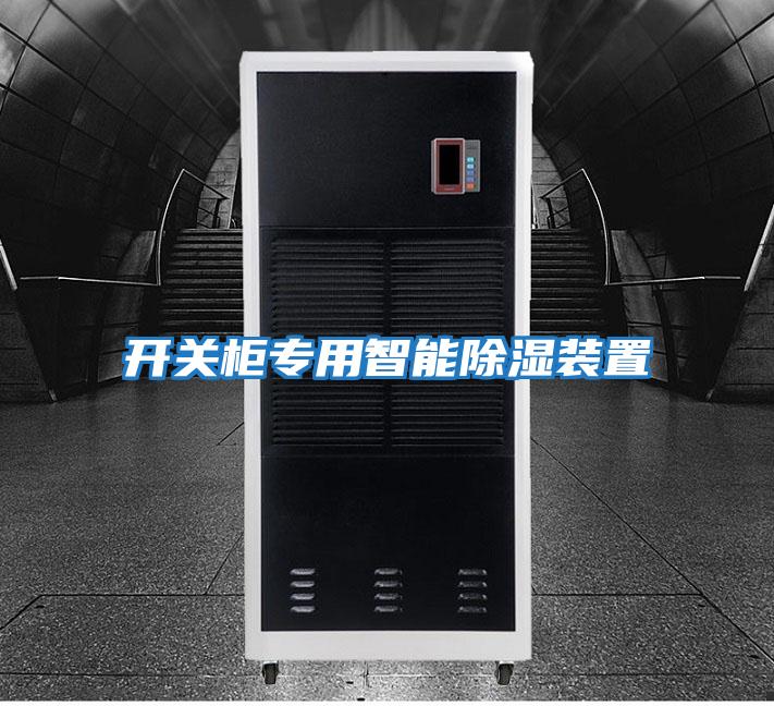 開關柜專用智能除濕裝置