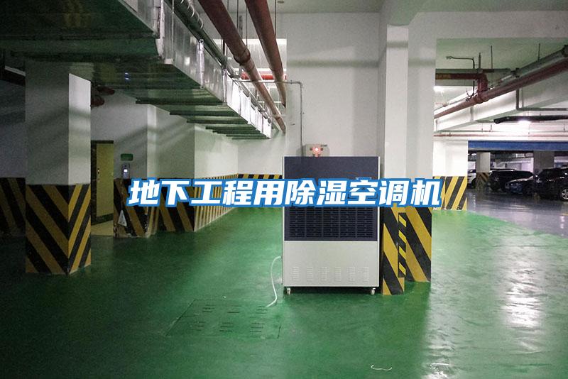 地下工程用除濕空調機
