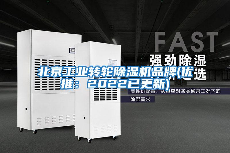 北京工業轉輪除濕機品牌(優推：2022已更新)
