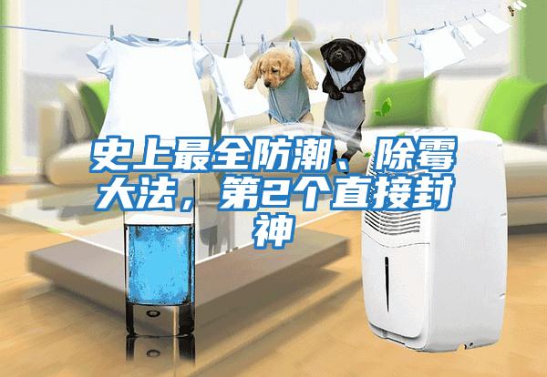 史上最全防潮、除霉大法，第2個直接封神