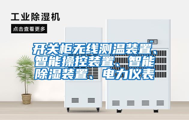 開關(guān)柜無線測溫裝置、智能操控裝置、智能除濕裝置、電力儀表