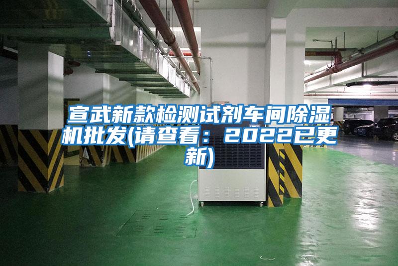 宣武新款檢測(cè)試劑車(chē)間除濕機(jī)批發(fā)(請(qǐng)查看：2022已更新)