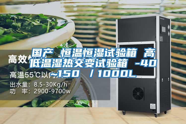 國(guó)產(chǎn) 恒溫恒濕試驗(yàn)箱 高低溫濕熱交變?cè)囼?yàn)箱 -40~150℃/1000L