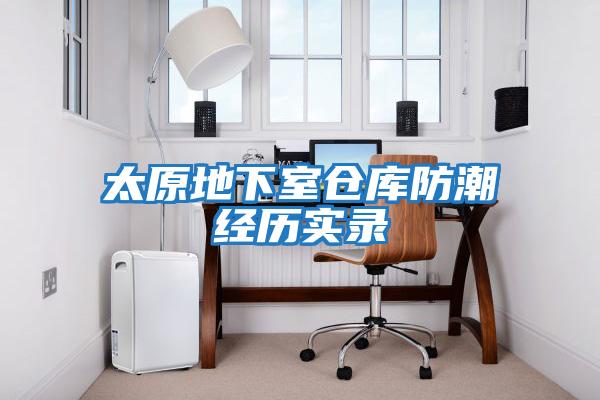 太原地下室倉庫防潮經歷實錄