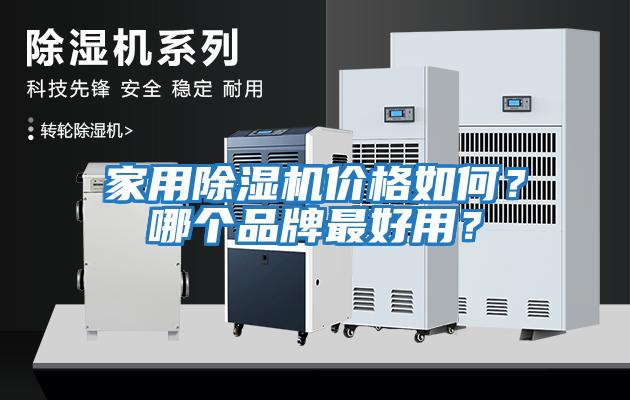 家用除濕機價格如何？哪個品牌最好用？