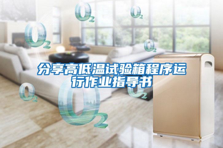 分享高低溫試驗箱程序運行作業指導書