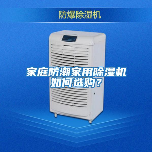 家庭防潮家用除濕機如何選購？