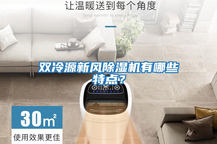 雙冷源新風除濕機有哪些特點？