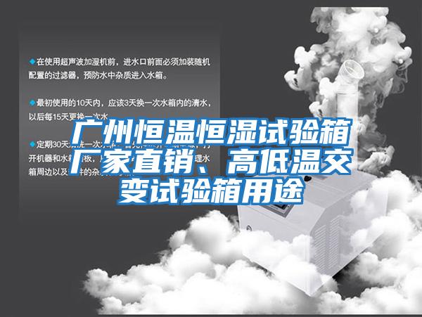 廣州恒溫恒濕試驗箱廠家直銷、高低溫交變試驗箱用途