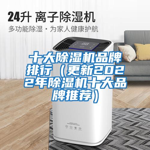 十大除濕機(jī)品牌排行(更新2022年除濕機(jī)十大品牌推薦)
