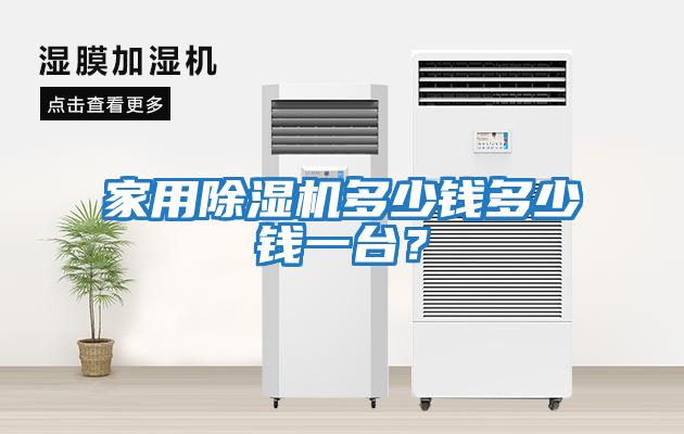 家用除濕機多少錢多少錢一臺？